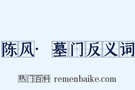 陈风·墓门反义词是什么意思的图片